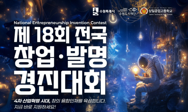 ¼ö¿ø½Ã, `Á¦18ȸ â¾÷¹ß¸í°æÁø´ëȸ` Âü°¡ÀÚ ¸ðÁý ¼ö¿ø½Ã, `Á¦18ȸ â¾÷¹ß¸í°æÁø´ëȸ` Âü°¡ÀÚ ¸ðÁý